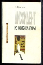 Красуля В. - Диссидент из номернклатуры - 1992