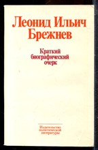 Леонид Ильич Брежнев. Краткий биографический очерк - 1977