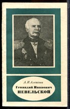 Алексеев А.И. - Геннадий Иванович Невельской - 1984