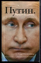 Колесников А. - Путин. Прораб на галерах - 2018