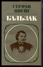 Цвейг С. - Бальзак - 1984