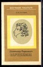 Лотман Ю.М. - Александр Сергеевич Пушкин - 1982