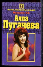 Макарова Н.Е. - Алла Пугачева - 1998
