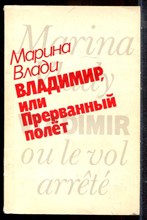Влади М. - Владимир, или Прерванный полет - 1989