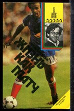 Платини М. - Жизнь как матч - 1990