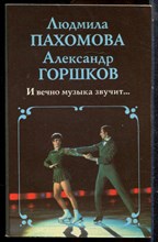 Пахомова Л., Горшков А. - И вечно музыка звучит… - 1989