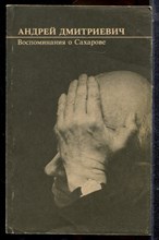 Андрей Дмитриевич: Воспоминания о Сахарове - 1991