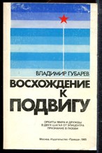 Губарев В. - Восхождение к подвигу - 1985