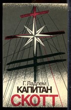 Ладлем Г. - Капитан Скотт - 1989
