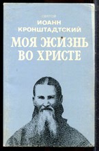 Кронштадский И. - Моя жизнь во Христе | Репринтное воспроизведение издания 1928 г. - 1990