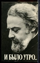 И было утро… | Воспоминания об отце Александре Мене. - 1992