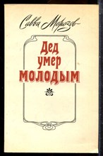 Морозов С. - Дед умер молодым - 1988