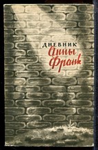 Дневник Анны Франк - 1960