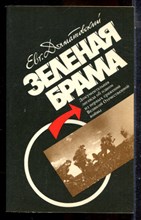Долматовский Евг. - Зеленая брама - 1989