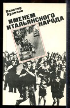 Аудизио В. - Именем итальянского народа - 1982
