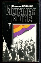 Кольцов М. - Испания в огне | В двух томах. Том 1,2. - 1987