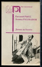 Рысс Е., Рахманов Л. - Домик на болоте | Серия: Мир приключений. - 1990