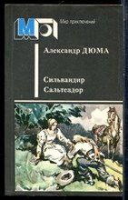Дюма А. - Сильвандир. Сальтеадор | Серия: Мир приключений. - 1986