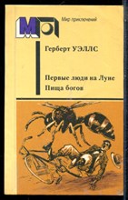 Уэллс Г. - Первые люди на Луне. Пища богов | Серия: Мир приключений. - 1987