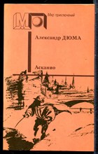 Дюма А. - Асканио | Серия: Мир приключений. - 1991