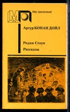 Дойл А.К. - Родни Стоун. Рассказы | Серия: Мир приключений. - 1990