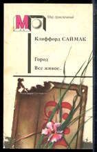 Саймак К. - Город. Все живое… | Серия: Мир приключений. - 1991