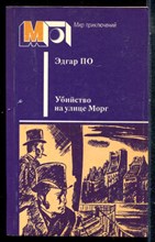 По Э. - Убийство на улице Морг | Серия: Мир приключений. - 1987