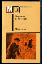 Шагинян М. - Месс-менд | Серия: Мир приключений. - 1988