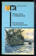 Стивенсон Р.Л. - Потерпевшие кораблекрушение | Серия: Мир приключений. - 1987