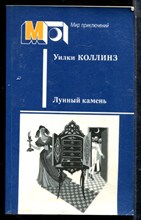 Коллинз У. - Лунный камень | Серия: Мир приключений. - 1987