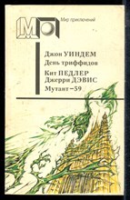 Уиндем Д., Педлер К., Дэвис Д. - День триффидов. Мутант-59 | Серия: Мир приключений. - 1991