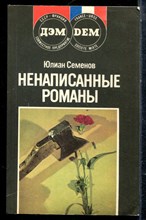Семенов Ю. - Ненаписанные романы - 1989