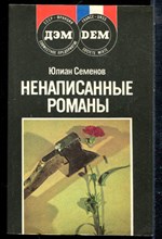 Семенов Ю. - Ненаписанные романы - 1989