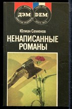 Семенов Ю. - Ненаписанные романы - 1989