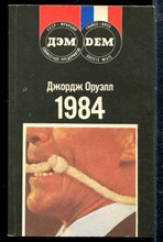 Оруэлл Д. - 1984 - 1989