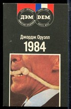 Оруэлл Д. - 1984 - 1989