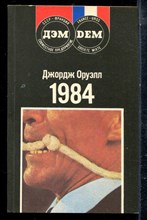 Оруэлл Д. - 1984 - 1989