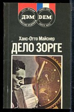Майснер Х.-О. - Дело Зорге - 1989