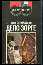 Майснер Х.-О. - Дело Зорге - 1989
