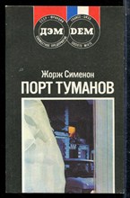 Сименон Ж. - Порт туманов - 1989