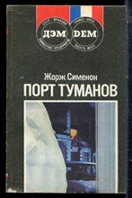 Сименон Ж. - Порт туманов - 1989