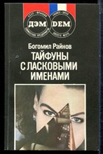 Райнов Б. - Тайфуны с ласковыми именами - 1989