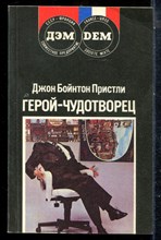 Пристли Д.Б. - Герой-чудотворец - 1989