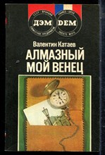 Катаев В. - Алмазный мой венец - 1990