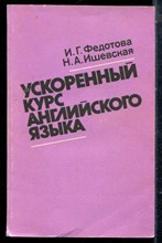 Федотова И.Г., Ишевская Н.А. - Ускоренный курс английского языка - 1990