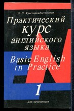 Христорождественская Л.П. - Практический курс английского языка | Для начинающих. Часть 1. - 1993