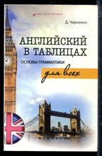 Черненко Д. - Английский в таблицах. Основы грамматики для всех - 2015