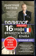 Петров Д. - 16 уроков французского языка. Начальный курс - 2017