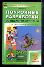 Кутявина С.В. - Поурочная разработка по литературному чтению. 3 класс - 2017