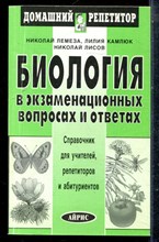 Лемеза Н., Камлюк Л., Лисов Н. - Биология в экзаменационных вопросах и ответах - 2002